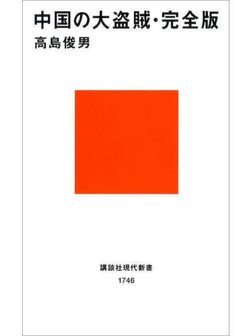 高島俊男作の中国の大盗賊･完全版: 本編の作品詳細 - 予約可能